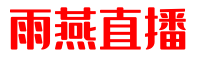 雨燕直播-欧洲杯直播-世界杯直播-NBA直播-五大联赛直播